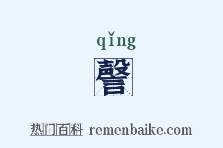謦是什么意思的图片